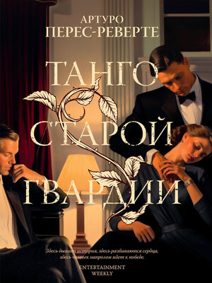 cover image of Танго старой гвардии